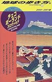 チェコ/ポーランド/スロヴァキア〈2000‐2001版〉 (地球の歩き方)