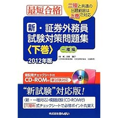 最短合格 新・証券外務員試験対策問題集〈下巻〉一種編〈2012年版〉