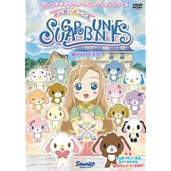 シュガーバニーズ Vol.6 ～おいしいヒミツ～ [DVD]