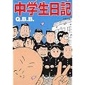中学生日記 (新潮文庫)
