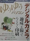 デジタルカメラで「趣味」を撮ってらくらく印刷 (シニアのためのゆうゆうパソコン)