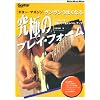 ギターマガジン グングンうまくなる究極のプレイフォーム 27の弱点を克服して一気にレベル・アップ! (リットーミュージック・ムック 86号)