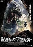 ジュラシック・プロジェクト [DVD]