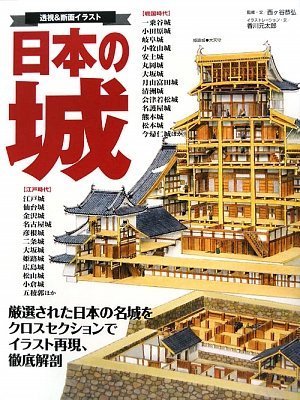 日本の城 ―透視&断面イラスト