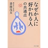 「なぜか人に好かれる人」の共通点 (PHP文庫)