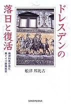 ドレスデンの落日と復活―精神科医が見た東ドイツ終焉前夜