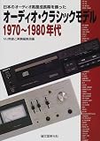 日本のオーディオ高度成長期を飾ったオーディオ・クラシックモデル1970~1980年代