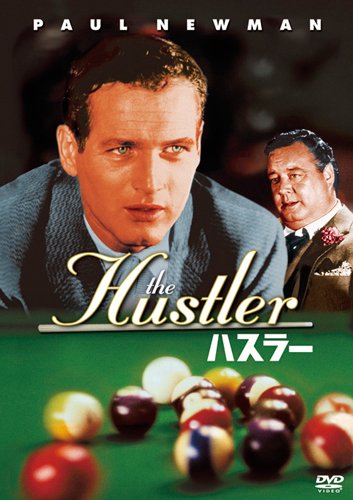 ハスラー [DVD]