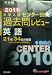 センター試験過去問レビュー英語 2011 (河合塾シリーズ)