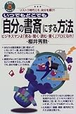 いつでもどこでも「自分の書斎」にする方法―ビジネスマンよ「見る・聞く・読む・書く」プロになれ! (仕事のツボがわかる!)