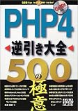PHP4逆引き大全 500の極意