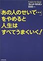 「あの人のせいで…」をやめると、人生はすべてうまくいく!