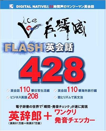 Cover image : VOICE英瞬感 FLASH英会話428 (「英辞郎＋ワンクリ発音チェッカー」付き)