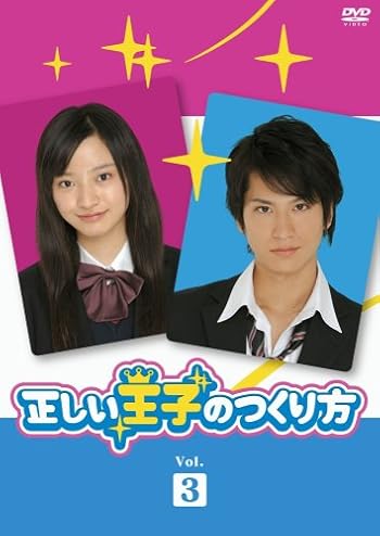 正しい王子の作り方 Vol.3 [DVD]