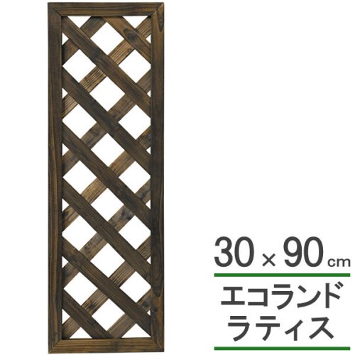 エコランド ガーデンラティス 焼磨き 30×90cm