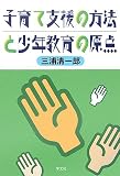 子育て支援の方法と少年教育の原点