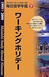 毎日留学年鑑〈7〉ワーキングホリデー編/