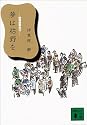 夢は枯野を―競輪躁欝旅行 (講談社文庫)