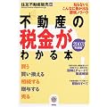 不動産の税金がわかる本〈2003年度税制版〉 (ZEBRA BOOKS)