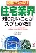 図解でスッキリ!住宅業界知りたいことがスグわかる!!―住宅メーカーと住関連産業の注目ポイントが一目で見てとれる本