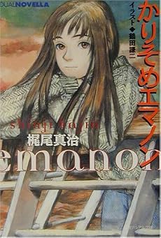かりそめエマノン (徳間デュアル文庫)