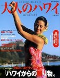 大人のハワイ (2005No.01) (Neko mook (845)) の評価・レビュー