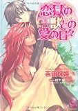 恋獄の獣との愛の日々 (KAIOHSHAガッシュ文庫)