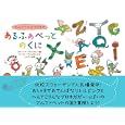 あるふぁべっとのくに<br>スティーナ・ヴィルセン絵 カーリン・ヴィルセン文 ＬｉＬｉＣｏ訳 <br>主婦の友社<br>1050円<br>ISBN:9784072777992