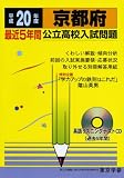 京都府最近5年間公立高校入試問題 平成20年度―全入試問題の徹底的研究 (2008) (公立高校入試問題シリーズ 26)/