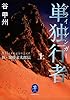 単独行者 アラインゲンガー 新・加藤文太郎伝 上 (ヤマケイ文庫)