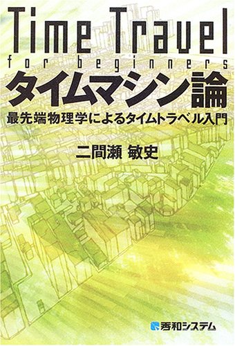 Cover image : タイムマシン論―最先端物理学によるタイムトラベル入門