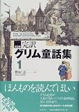 決定版 完訳グリム童話集〈1〉 の評価・レビュー