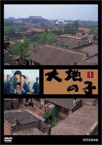 大地の子 全集 [DVD]