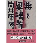 悪と異端者 (中公文庫)