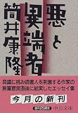 悪と異端者 (中公文庫)