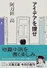 アイデアを捜せ (文春文庫)
