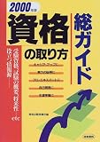 資格の取り方総ガイド〈2000年度版〉の画像