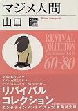 マジメ人間 (角川文庫)