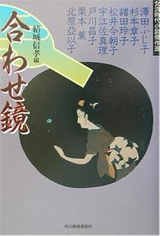 合わせ鏡―女流時代小説傑作選 (ハルキ文庫―時代小説文庫)