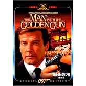 007 黄金銃を持つ男 特別編 [DVD]