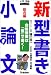 新「型」書き小論文 総合編 (大学受験ポケットシリーズ)