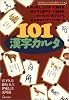 101漢字カルタ (漢字がたのしくなる本教具シリーズ 1)
