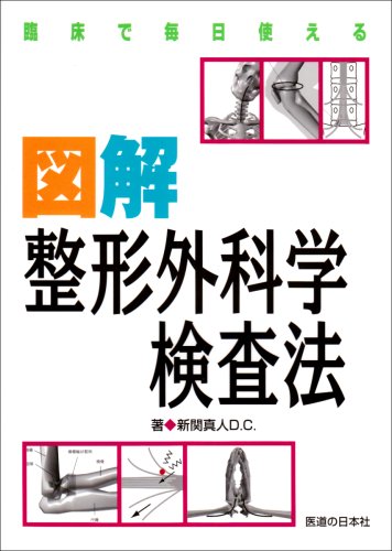 臨床で毎日使える図解整形外科学検査法のJPEG画像