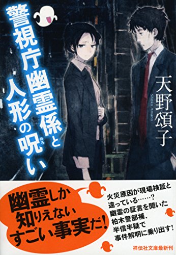 警視庁幽霊係と人形の呪い (祥伝社文庫)