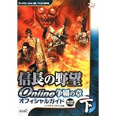 信長の野望 Online 争覇の章 オフィシャルガイド 2008.8.27バージョン 下