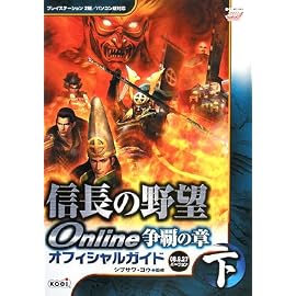 信長の野望 Online 争覇の章 オフィシャルガイド 2008.8.27バージョン 下
