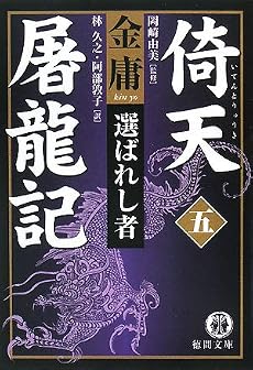 倚天屠龍記〈5〉選ばれし者 (徳間文庫)
