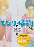 となりの怪物くん 9 (KCピース)