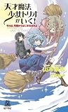 天才魔法少女トリオがいく!―それは、卒業からはじまるのだよ (TOKUMA NOVELS Edge)(新書)