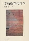 学校改革の哲学